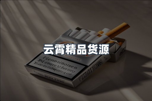云霄精品货源